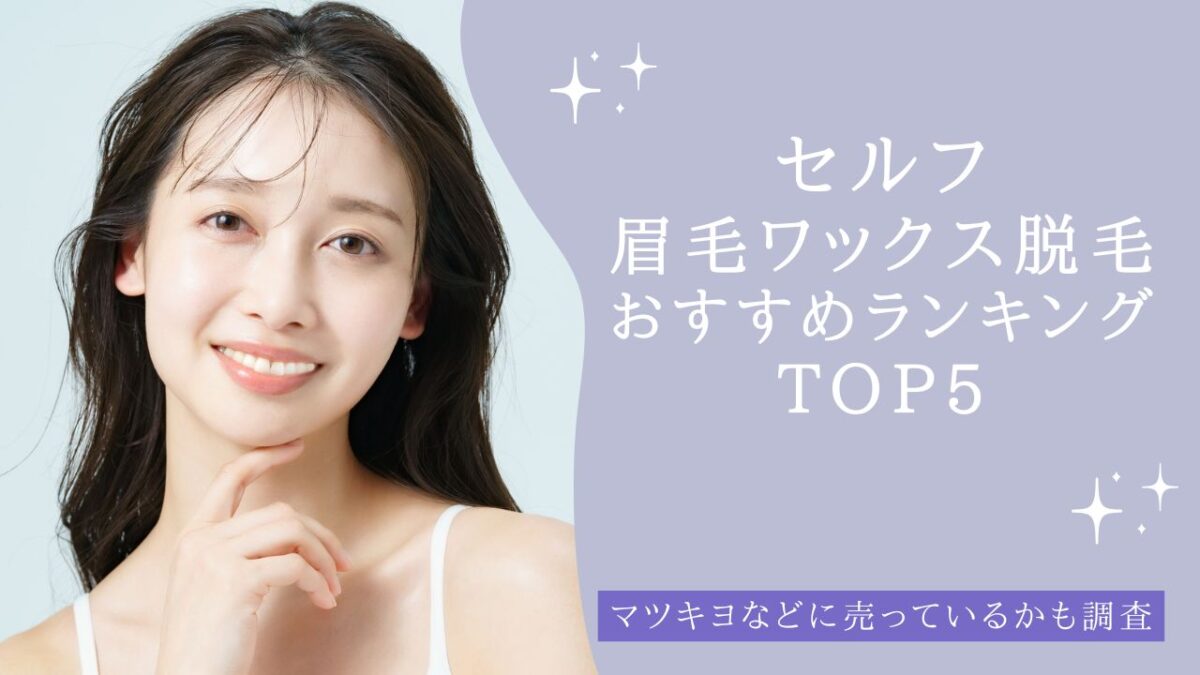 セルフ眉毛ワックス脱毛　おすすめ5選　アイキャッチ