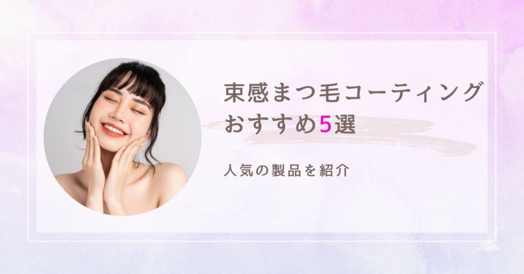 束感まつ毛コーティング　アイキャッチ