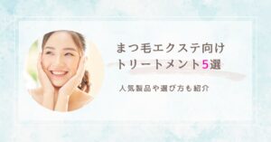 まつ毛エクステ向けトリートメント　アイキャッチ