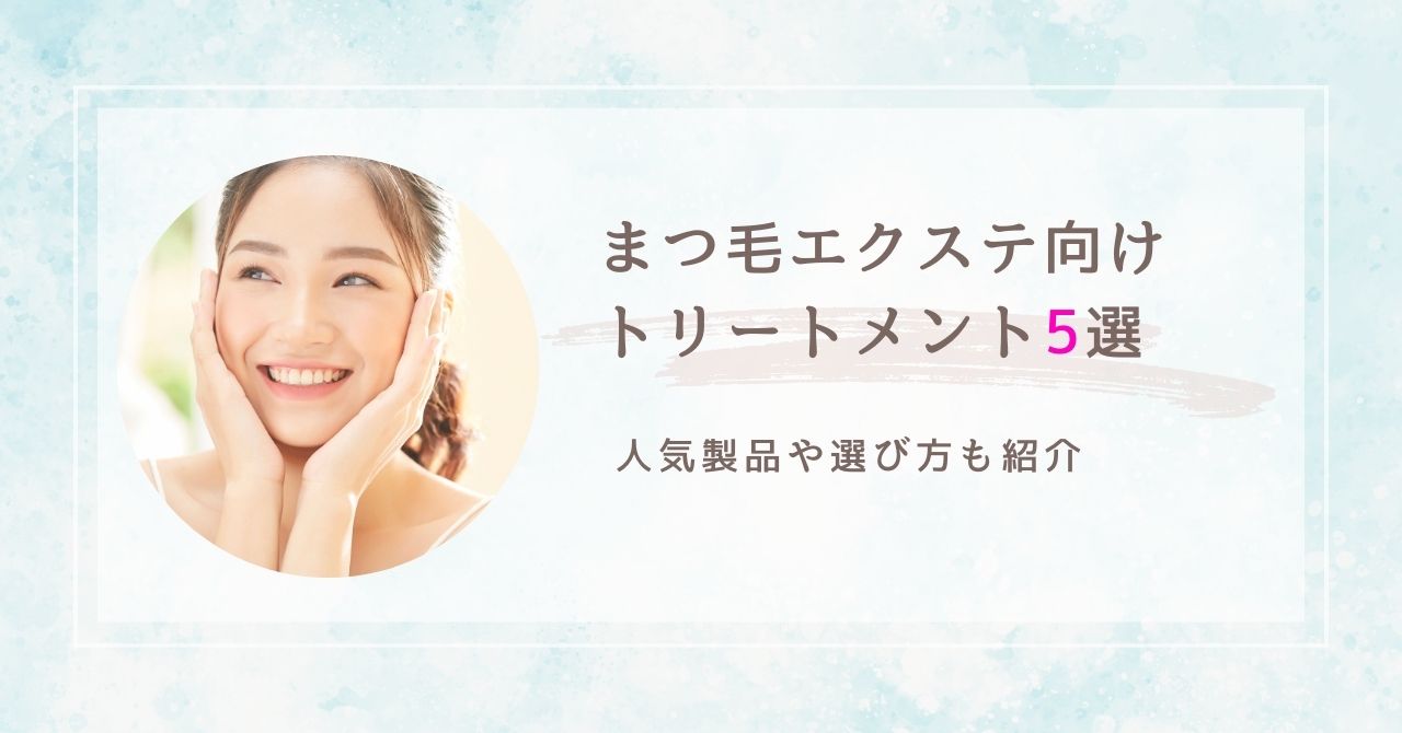 まつ毛エクステ向けトリートメント　アイキャッチ