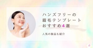 ハンズフリーの眉毛テンプレートおすすめ4選　アイキャッチ