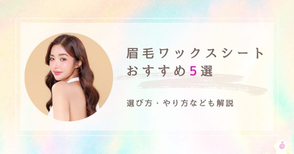 眉毛ワックスシート　おすすめ　アイキャッチ
