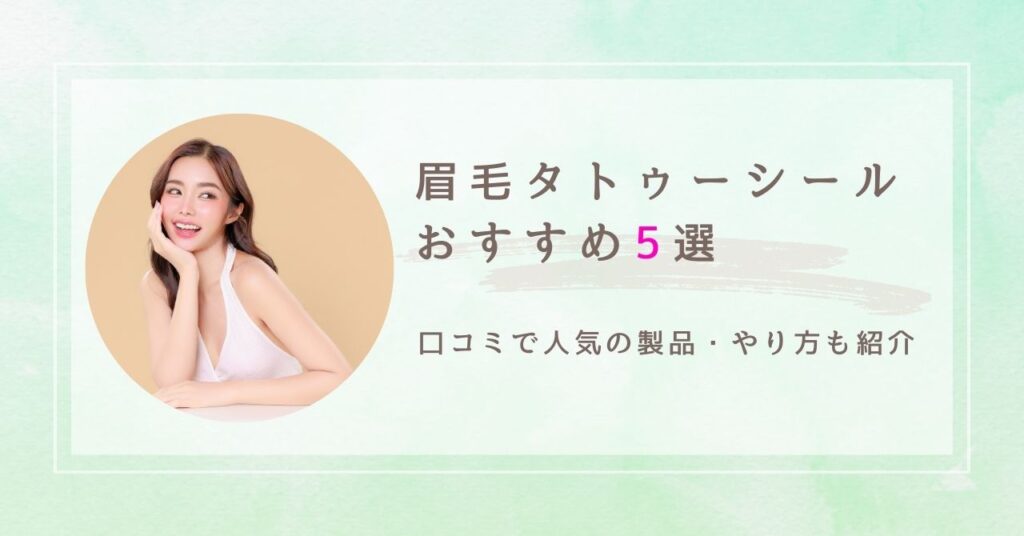 眉毛タトゥーシールおすすめ　アイキャッチ