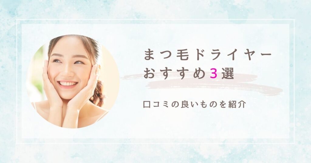 まつ毛ドライヤーおすすめ　アイキャッチ