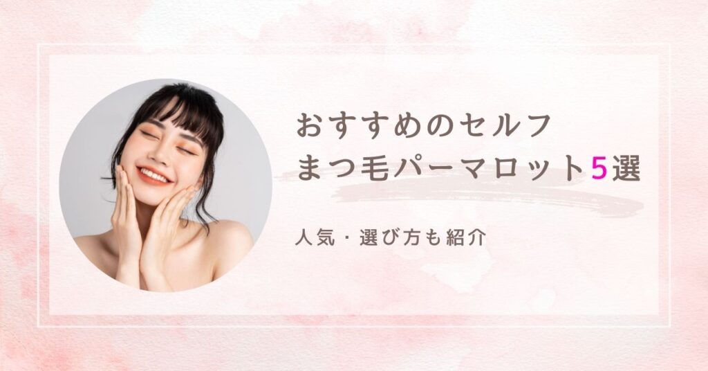おすすめのセルフまつ毛パーマロット　アイキャッチ