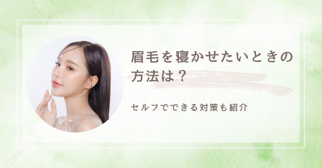 眉毛を寝かせたいときの方法　アイキャッチ