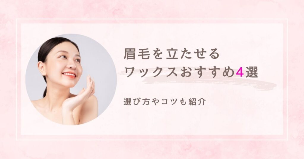 眉毛を立たせるワックス　アイキャッチ