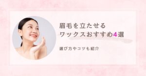 眉毛を立たせるワックス　アイキャッチ