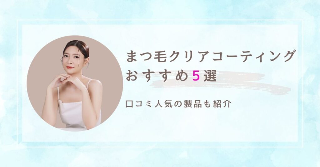 まつ毛クリアコーティング　アイキャッチ