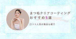 まつ毛クリアコーティング　アイキャッチ