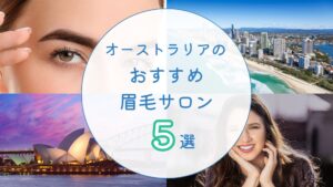 オーストラリアでおすすめの眉毛サロン　アイキャッチ