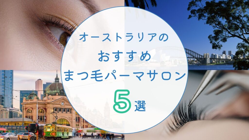 オーストラリアのおすすめまつ毛パーマサロン　アイキャッチ