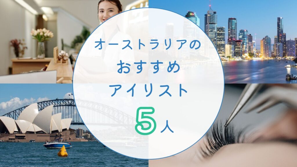 オーストラリアでおすすめのアイリスト　アイキャッチ