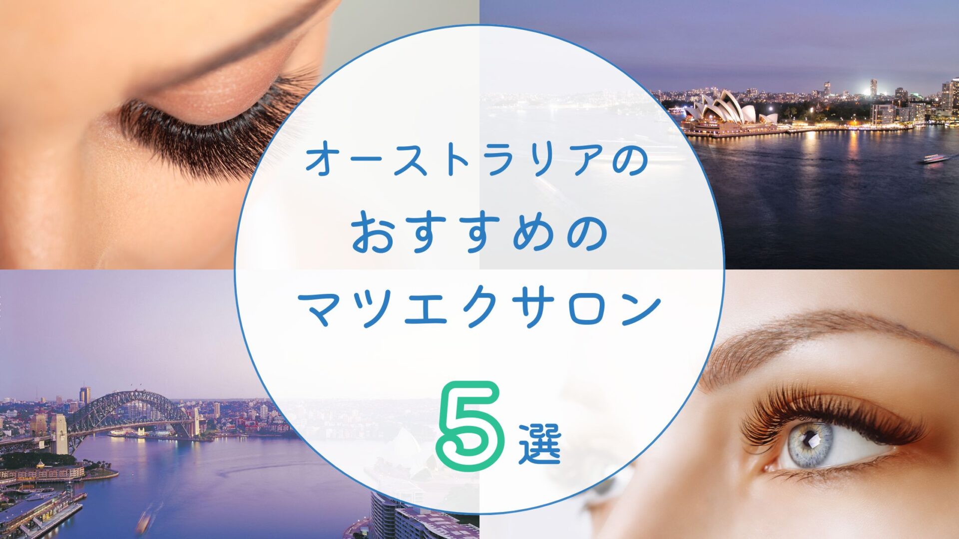 オーストラリアでおすすめのマツエクサロン