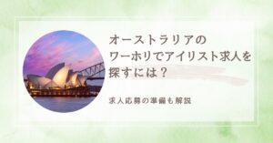 オーストラリアのワーホリでアイリスト求人　アイキャッチ