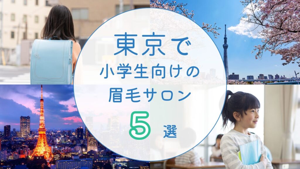 東京で小学生におすすめの眉毛サロン　アイキャッチ