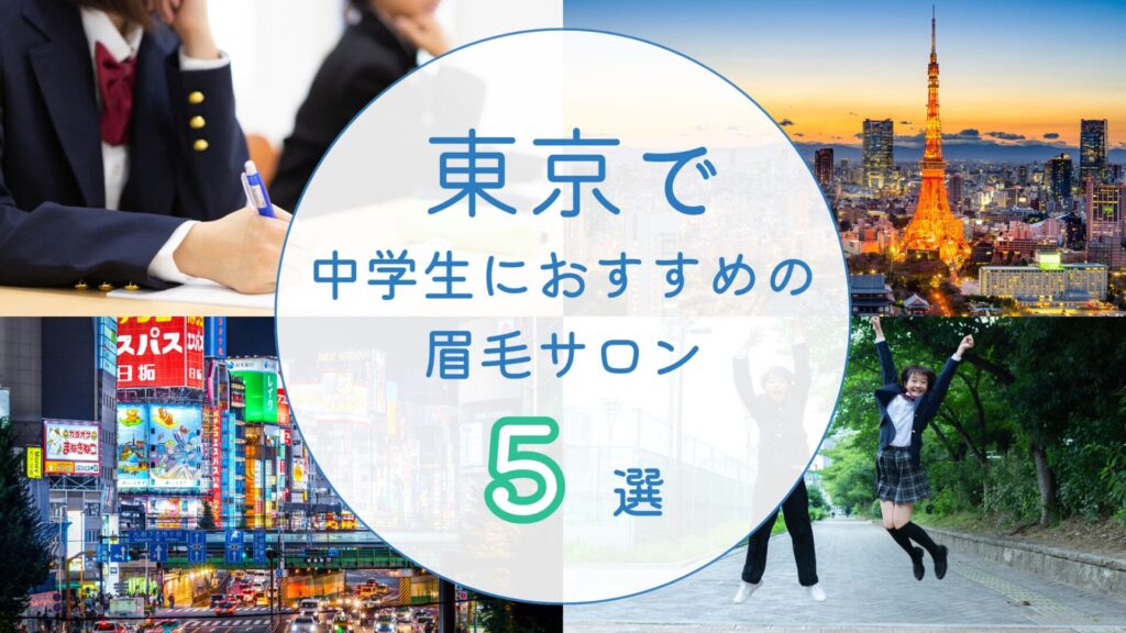 東京で中学生におすすめの眉毛サロン　アイキャッチ画像