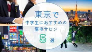 東京で中学生におすすめの眉毛サロン　アイキャッチ画像