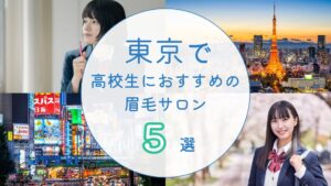 東京で高校生におすすめの眉毛サロン