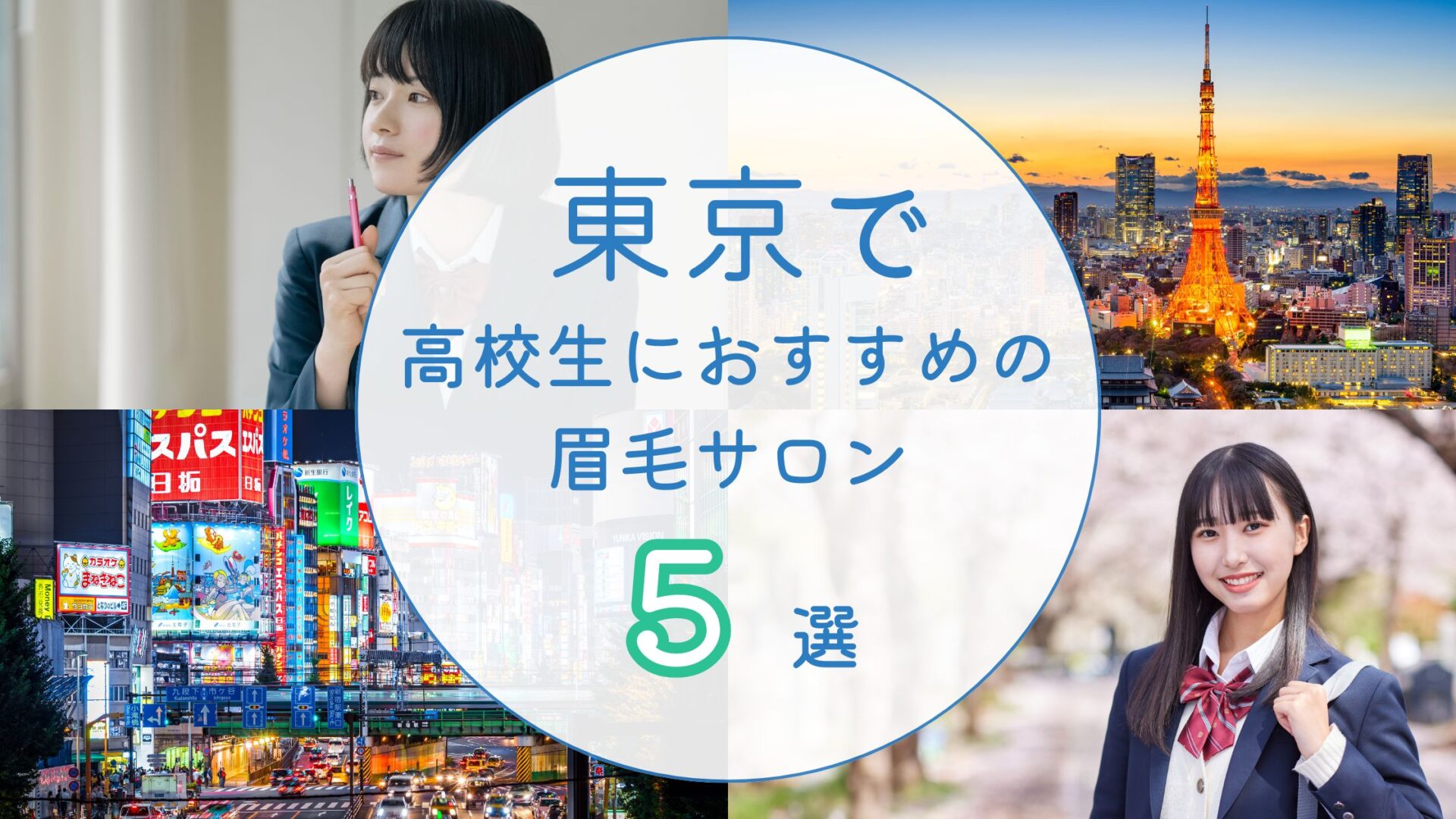 東京で高校生におすすめの眉毛サロン