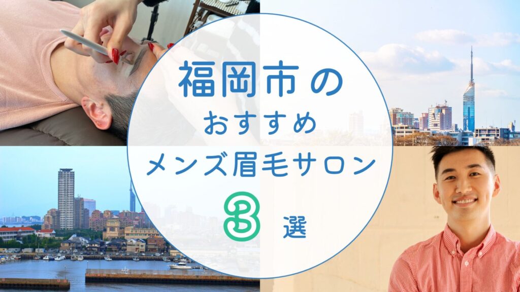 福岡市のおすすめメンズ眉毛サロン　アイキャッチ