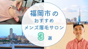 福岡市のおすすめメンズ眉毛サロン　アイキャッチ