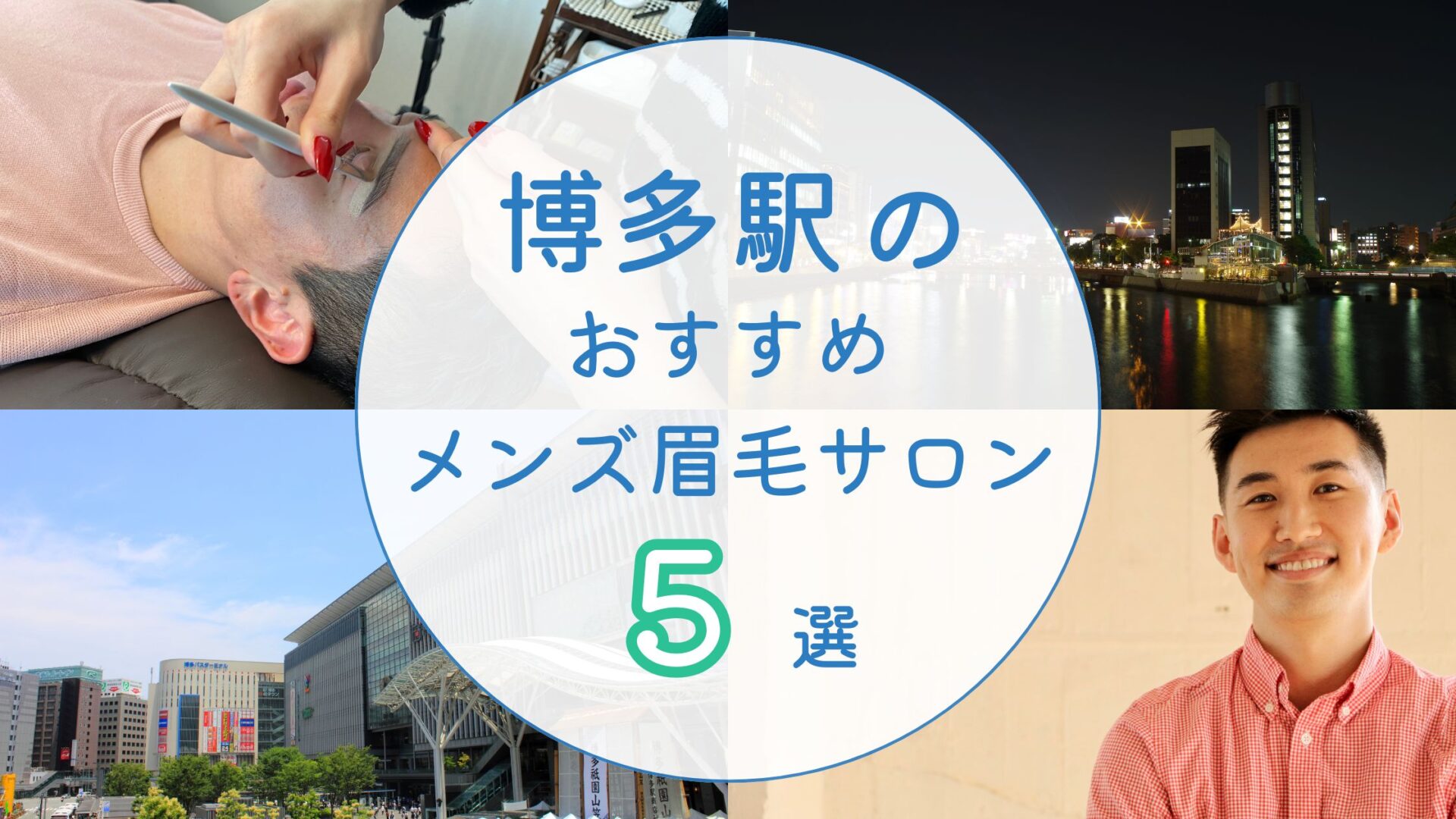 博多駅のメンズ眉毛サロン　おすすめピックアップ