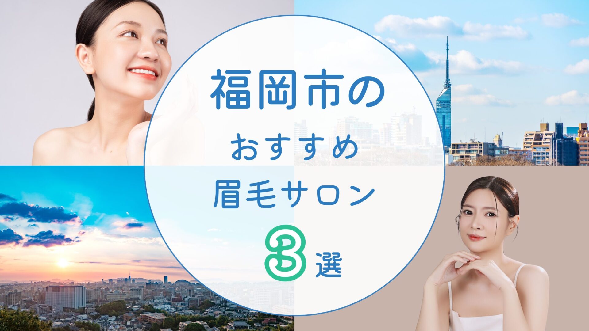 福岡市のおすすめ眉毛サロン