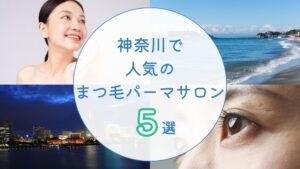 神奈川で人気のまつ毛パーマサロン　アイキャッチ