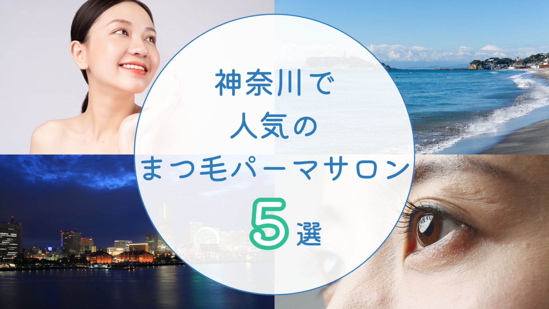 神奈川で人気のまつ毛パーマサロン　アイキャッチ