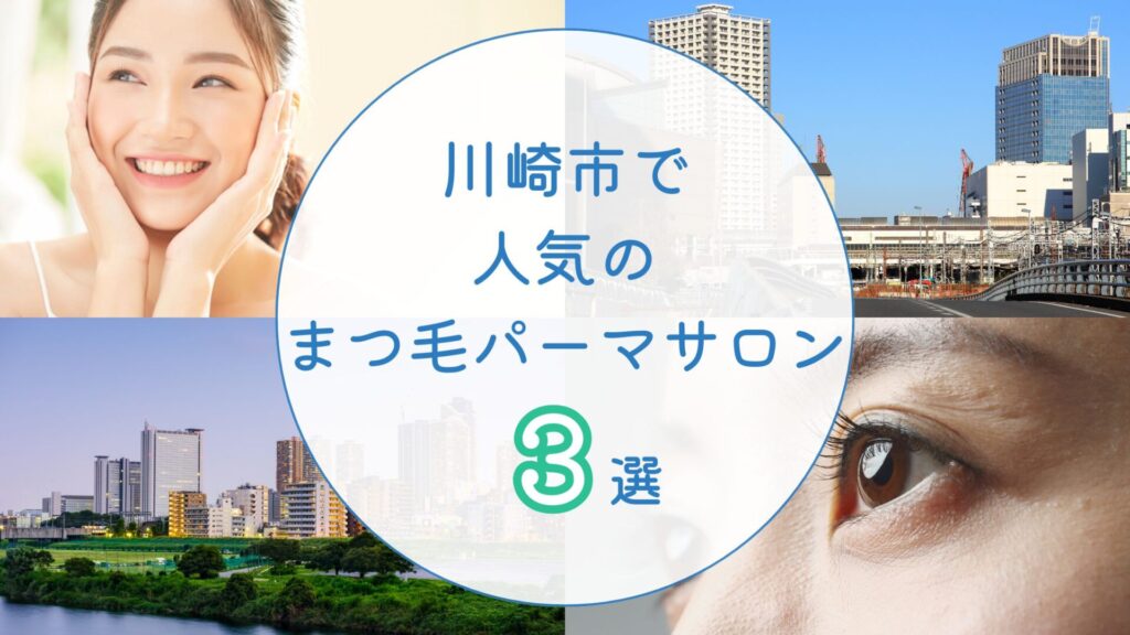 川崎市で人気のまつ毛パーマサロン　アイキャッチ