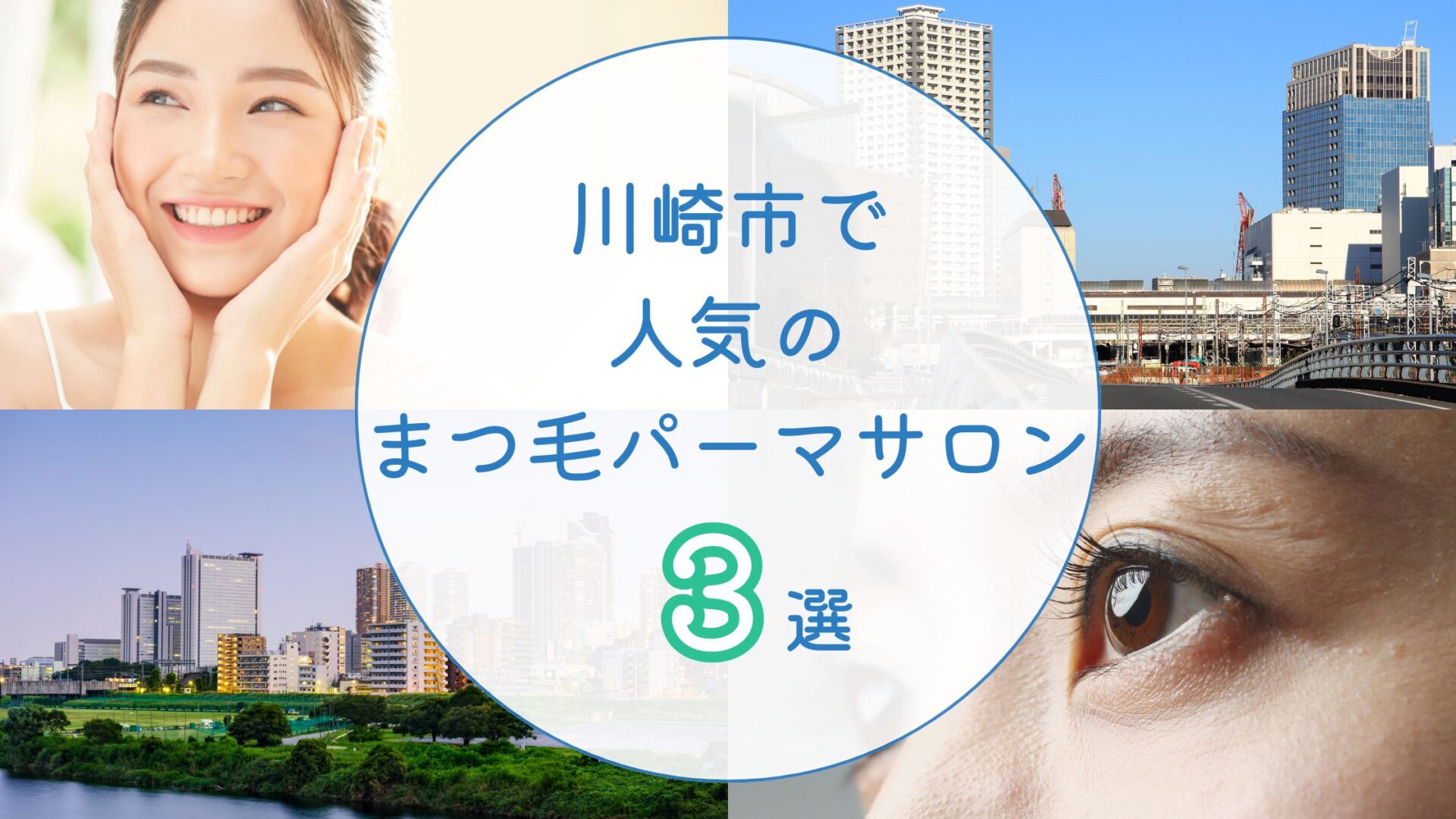 川崎市で人気のまつ毛パーマサロン　アイキャッチ