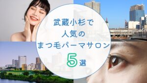 武蔵小杉で人気のまつ毛パーマサロン　アイキャッチ