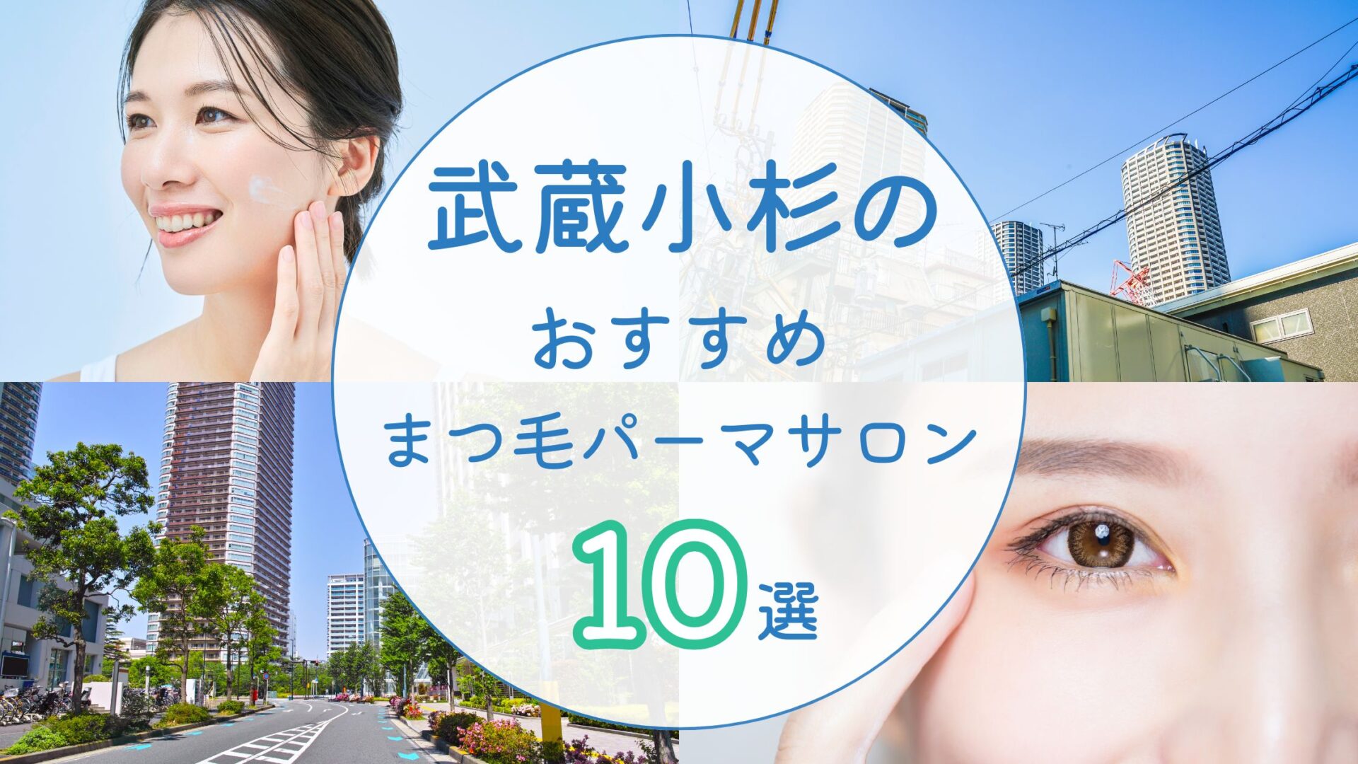 武蔵小杉で人気のまつ毛パーマサロン　アイキャッチ