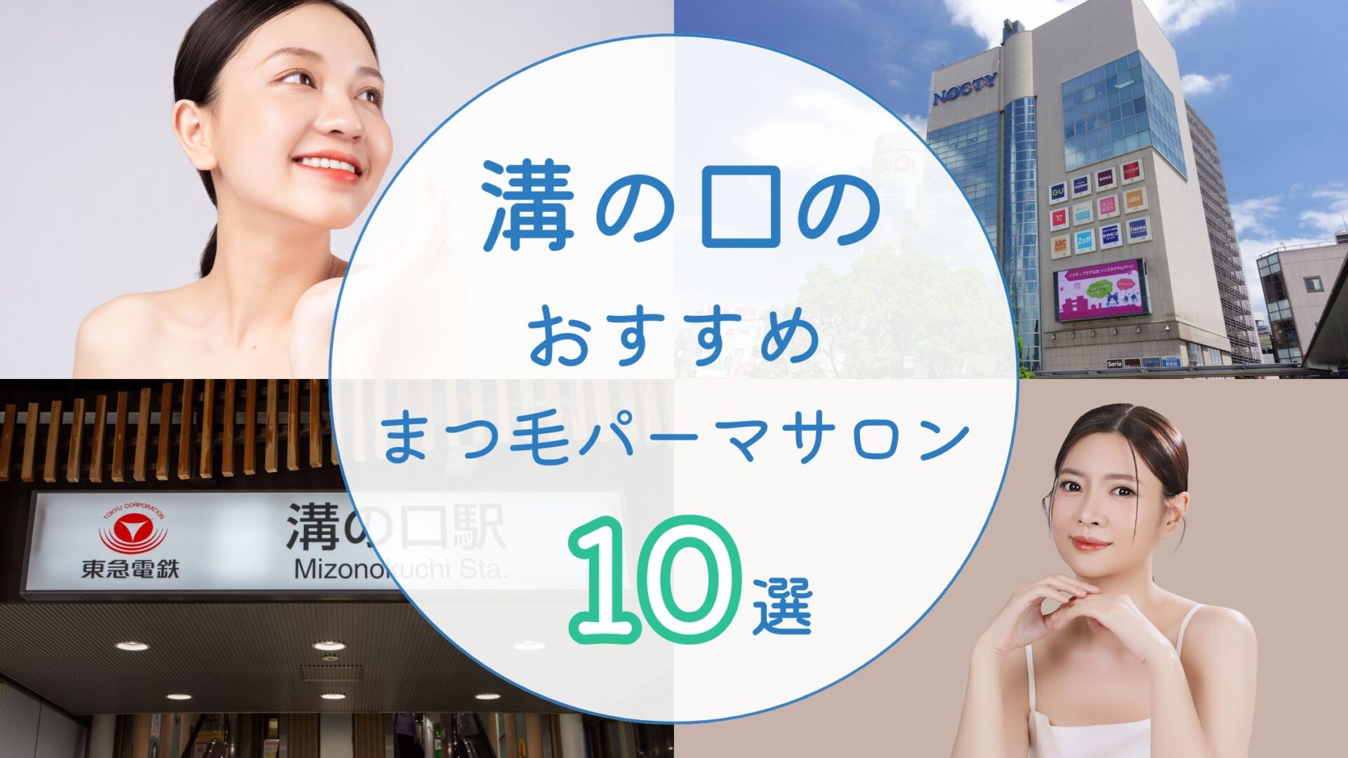 溝の口　おすすめのまつ毛パーマサロン
