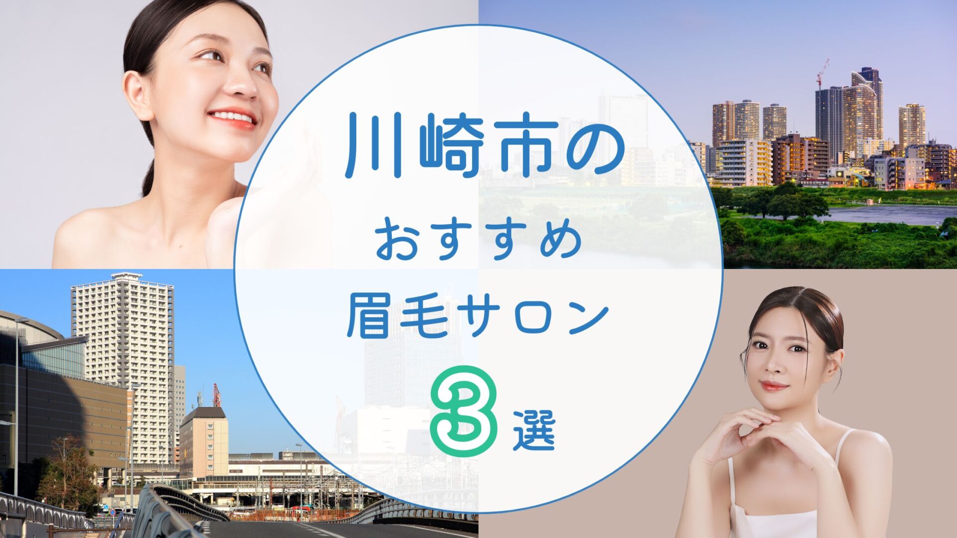 川崎市のおすすめ眉毛サロン アイキャッチ