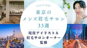 東京のおすすめメンズ眉毛サロン　アイキャッチ