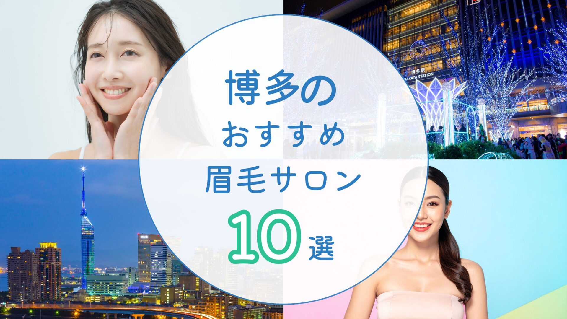 博多の眉毛サロン　アイキャッチ