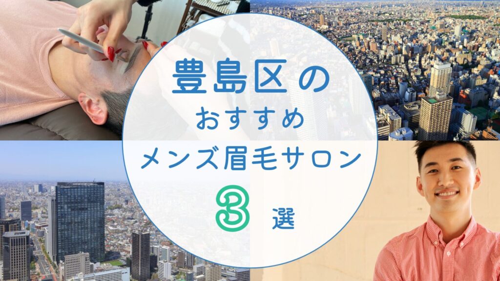 豊島区のメンズ眉毛サロン　アイキャッチ