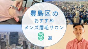 豊島区のメンズ眉毛サロン アイキャッチ