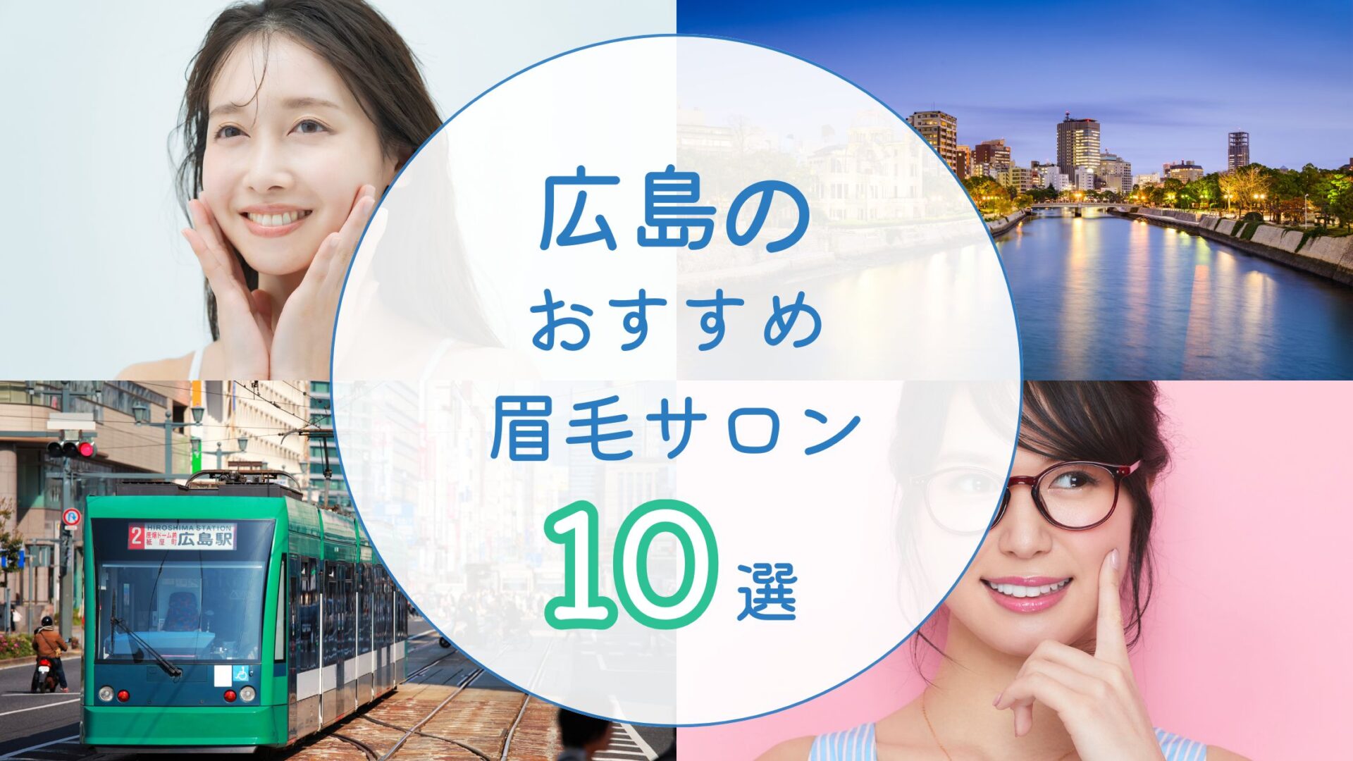 広島県のおすすめ眉毛サロン　アイキャッチ