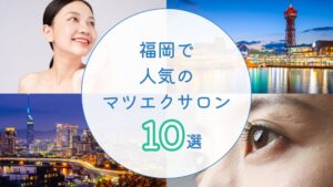福岡のマツエクサロン　アイキャッチ