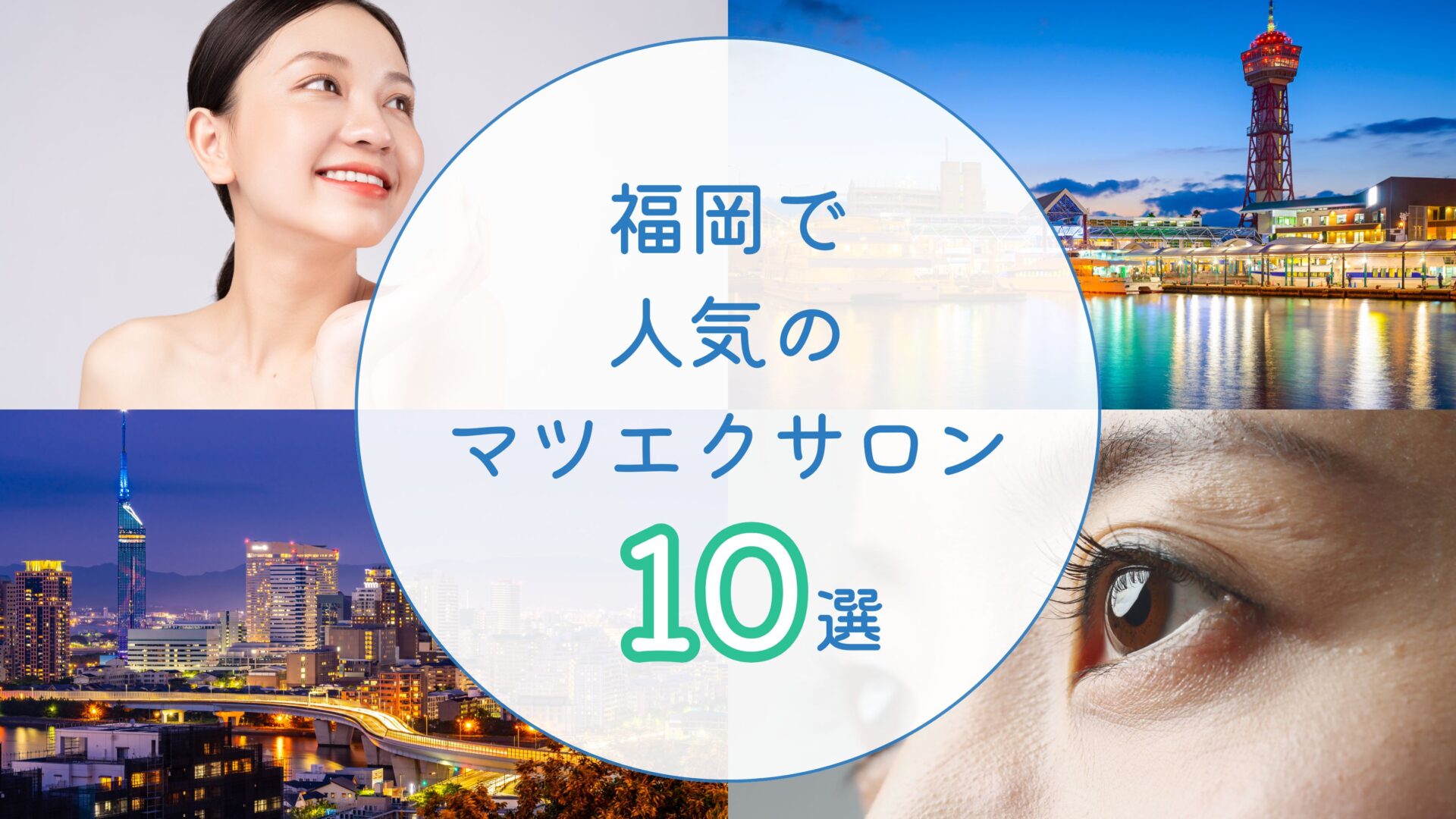 福岡のマツエクサロン　アイキャッチ