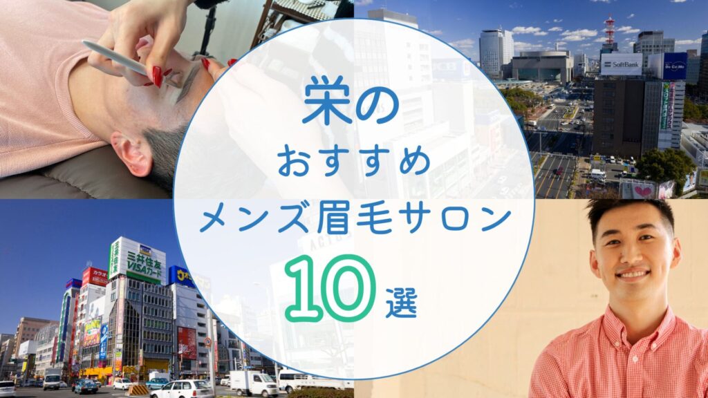 栄のおすすめメンズ眉毛サロン　アイキャッチ