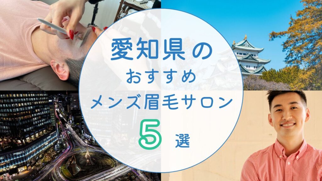愛知県のおすすめメンズ眉毛サロン　アイキャッチ