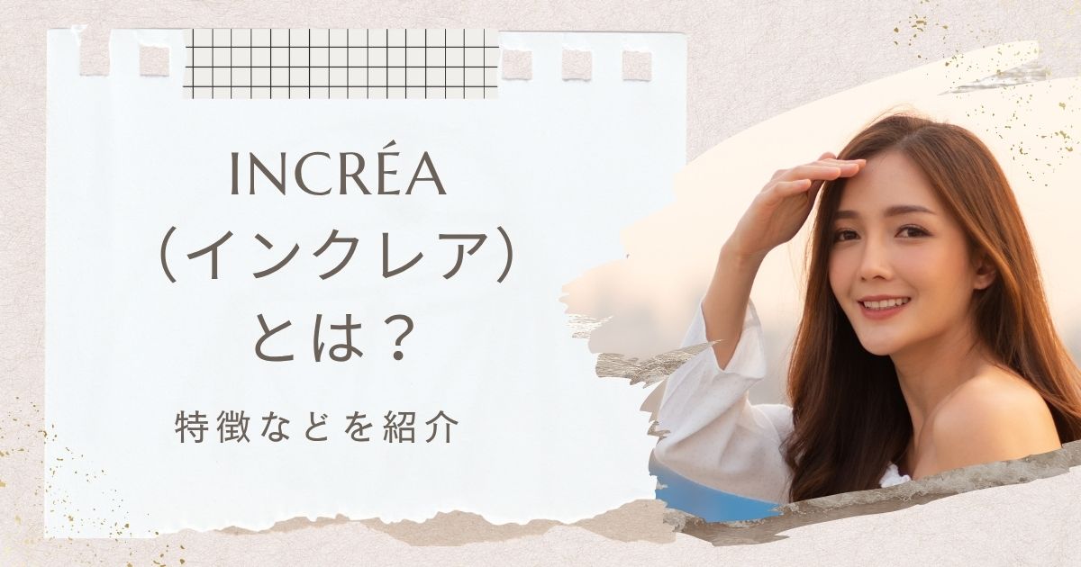 INCRÉA（インクレア）とは　アイキャッチ