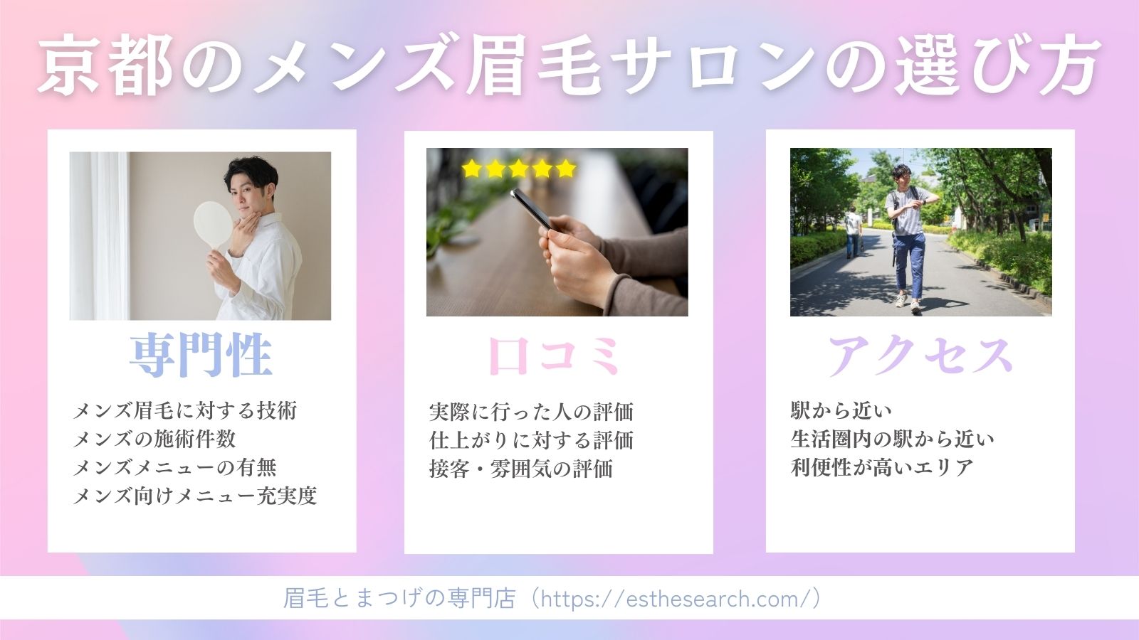 京都のメンズが眉毛サロンを選ぶときのポイント