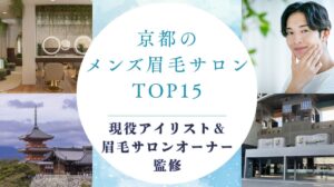 京都でおすすめのメンズ眉毛サロン　アイキャッチ