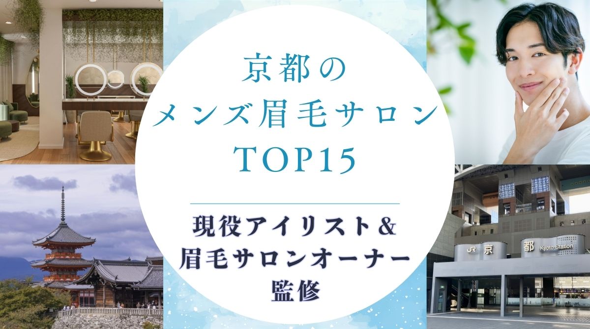 京都でおすすめのメンズ眉毛サロン　アイキャッチ