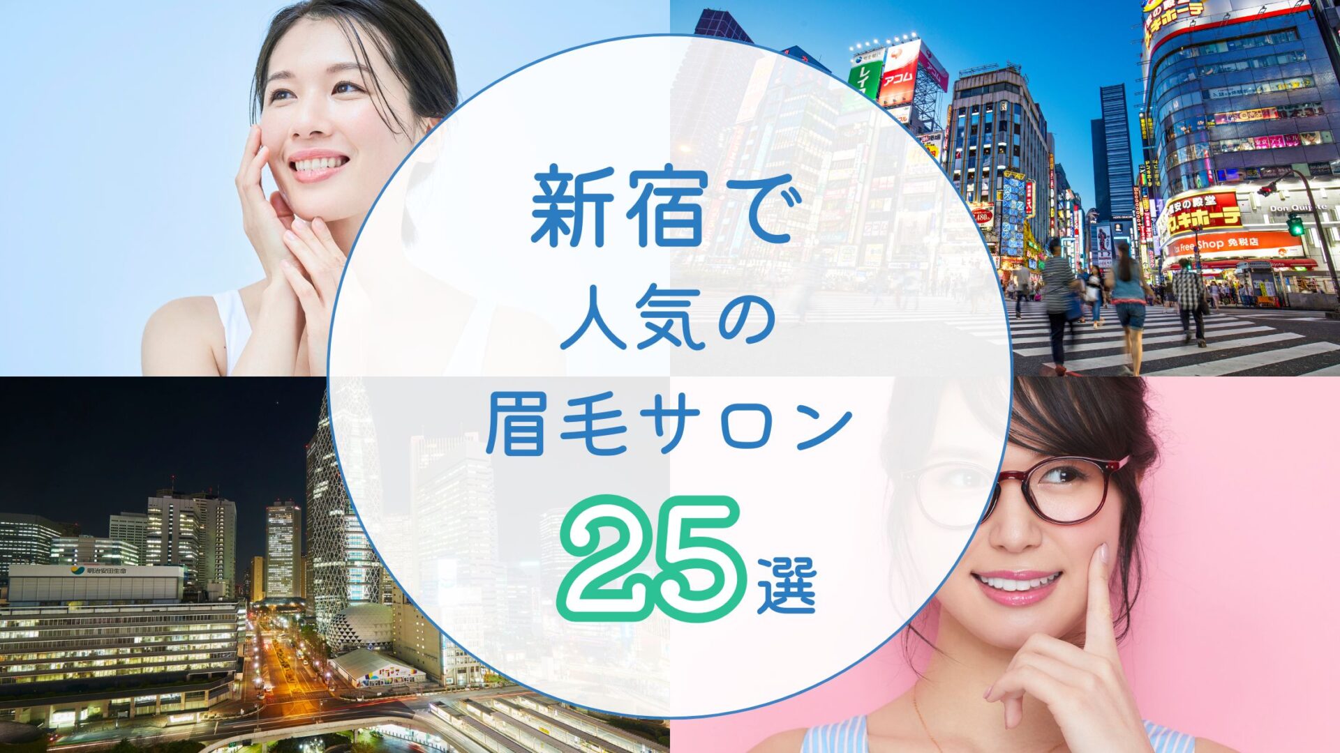 新宿でおすすめの眉毛サロン アイキャッチ